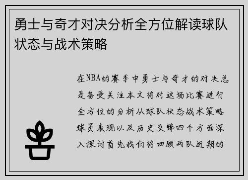 勇士与奇才对决分析全方位解读球队状态与战术策略