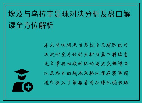 埃及与乌拉圭足球对决分析及盘口解读全方位解析