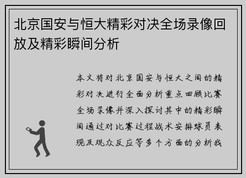 北京国安与恒大精彩对决全场录像回放及精彩瞬间分析