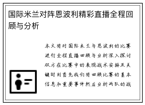 国际米兰对阵恩波利精彩直播全程回顾与分析