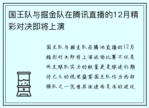 国王队与掘金队在腾讯直播的12月精彩对决即将上演