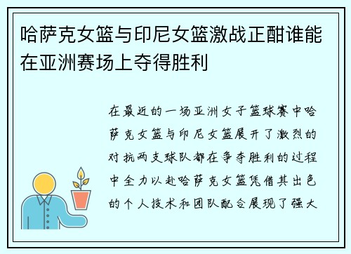哈萨克女篮与印尼女篮激战正酣谁能在亚洲赛场上夺得胜利