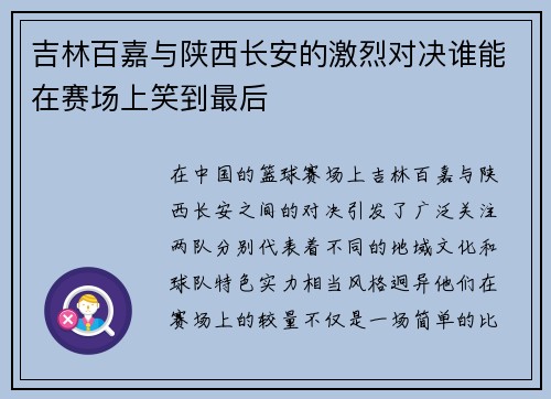 吉林百嘉与陕西长安的激烈对决谁能在赛场上笑到最后