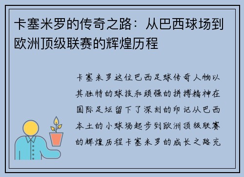 卡塞米罗的传奇之路：从巴西球场到欧洲顶级联赛的辉煌历程