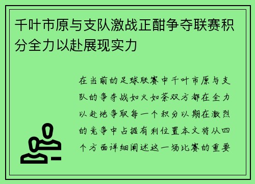 千叶市原与支队激战正酣争夺联赛积分全力以赴展现实力