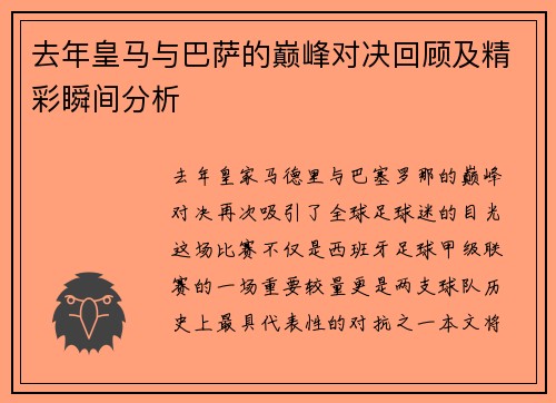去年皇马与巴萨的巅峰对决回顾及精彩瞬间分析