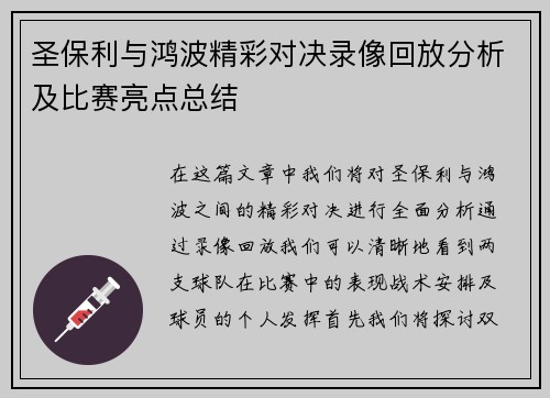 圣保利与鸿波精彩对决录像回放分析及比赛亮点总结