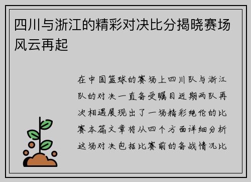 四川与浙江的精彩对决比分揭晓赛场风云再起