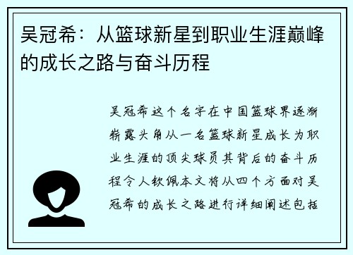 吴冠希：从篮球新星到职业生涯巅峰的成长之路与奋斗历程