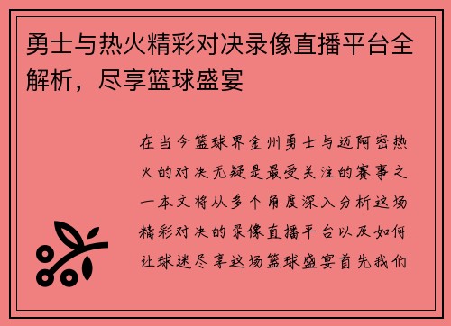 勇士与热火精彩对决录像直播平台全解析，尽享篮球盛宴