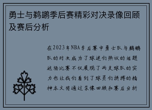 勇士与鹈鹕季后赛精彩对决录像回顾及赛后分析