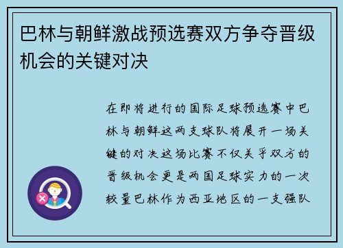 巴林与朝鲜激战预选赛双方争夺晋级机会的关键对决