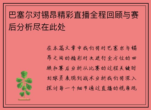 巴塞尔对锡昂精彩直播全程回顾与赛后分析尽在此处