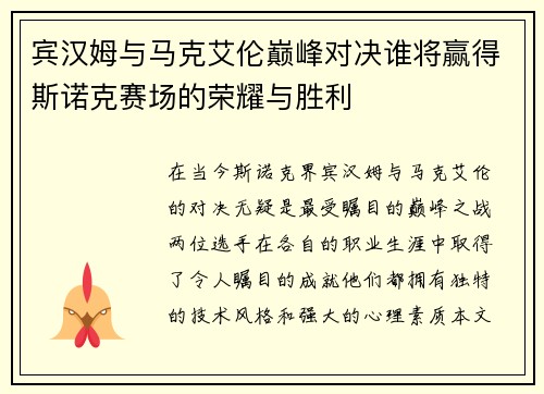 宾汉姆与马克艾伦巅峰对决谁将赢得斯诺克赛场的荣耀与胜利