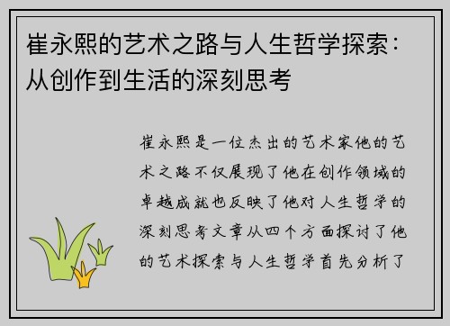 崔永熙的艺术之路与人生哲学探索：从创作到生活的深刻思考