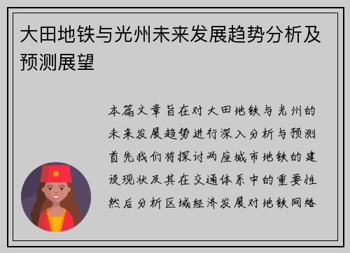大田地铁与光州未来发展趋势分析及预测展望
