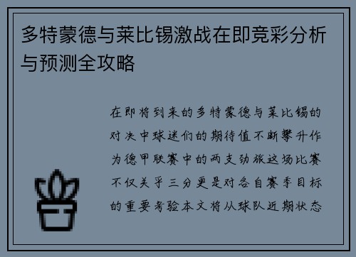 多特蒙德与莱比锡激战在即竞彩分析与预测全攻略