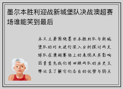墨尔本胜利迎战新城堡队决战澳超赛场谁能笑到最后