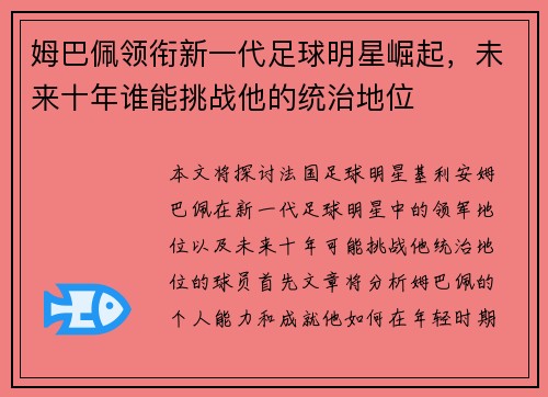 姆巴佩领衔新一代足球明星崛起，未来十年谁能挑战他的统治地位