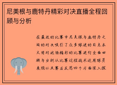 尼美根与鹿特丹精彩对决直播全程回顾与分析