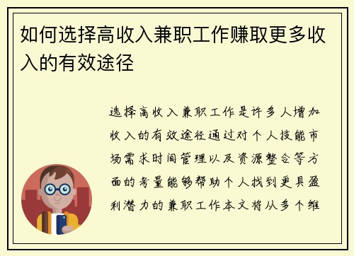 如何选择高收入兼职工作赚取更多收入的有效途径