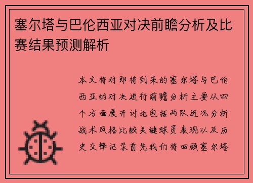 塞尔塔与巴伦西亚对决前瞻分析及比赛结果预测解析