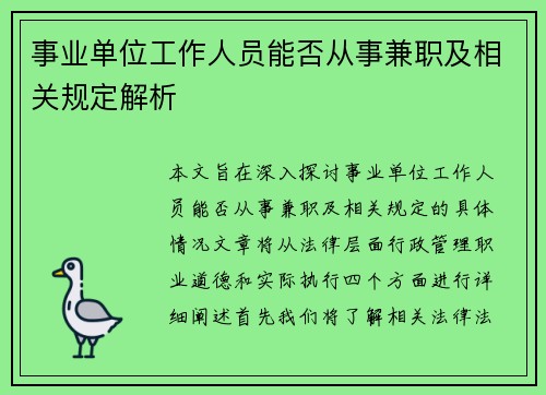 事业单位工作人员能否从事兼职及相关规定解析