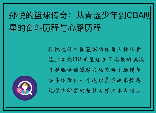 孙悦的篮球传奇：从青涩少年到CBA明星的奋斗历程与心路历程