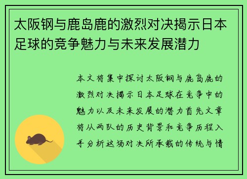 太阪钢与鹿岛鹿的激烈对决揭示日本足球的竞争魅力与未来发展潜力