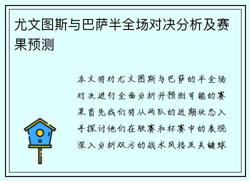 尤文图斯与巴萨半全场对决分析及赛果预测