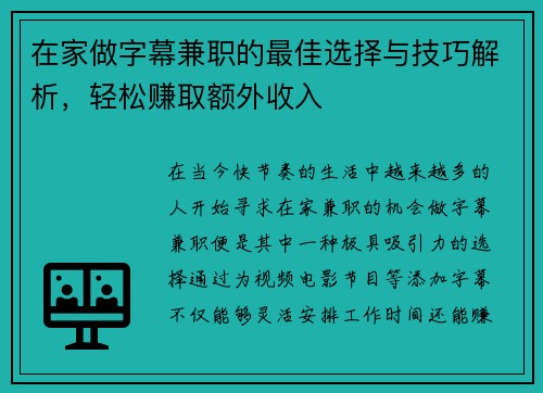 在家做字幕兼职的最佳选择与技巧解析，轻松赚取额外收入