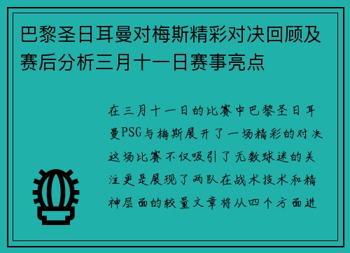 巴黎圣日耳曼对梅斯精彩对决回顾及赛后分析三月十一日赛事亮点