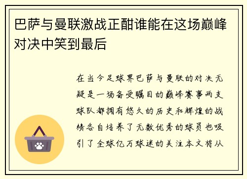 巴萨与曼联激战正酣谁能在这场巅峰对决中笑到最后