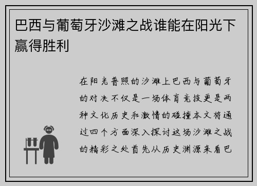巴西与葡萄牙沙滩之战谁能在阳光下赢得胜利