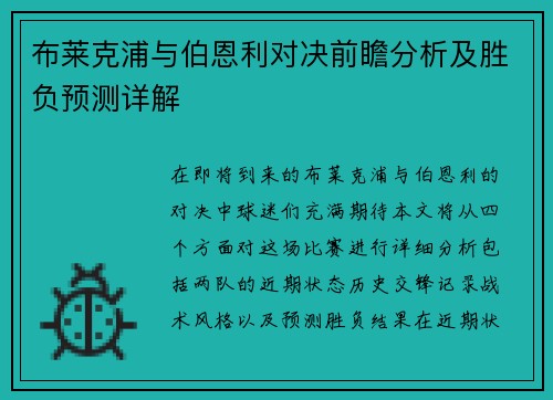 布莱克浦与伯恩利对决前瞻分析及胜负预测详解