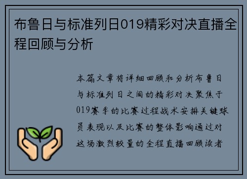 布鲁日与标准列日019精彩对决直播全程回顾与分析