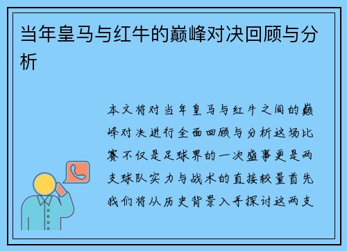 当年皇马与红牛的巅峰对决回顾与分析