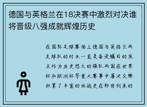 德国与英格兰在18决赛中激烈对决谁将晋级八强成就辉煌历史