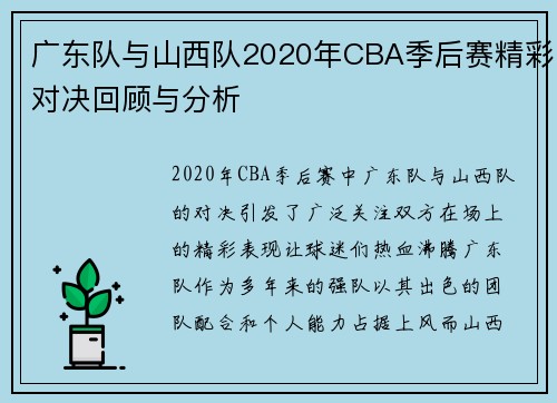 广东队与山西队2020年CBA季后赛精彩对决回顾与分析