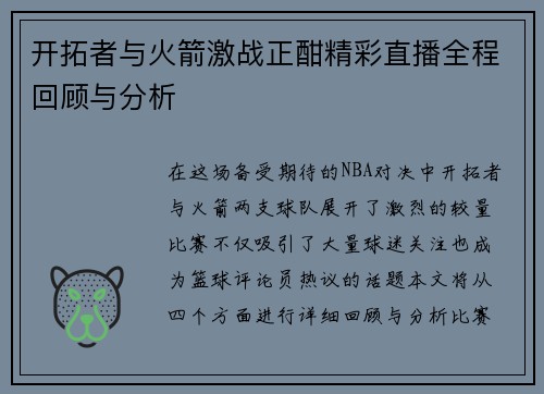 开拓者与火箭激战正酣精彩直播全程回顾与分析