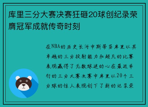 库里三分大赛决赛狂砸20球创纪录荣膺冠军成就传奇时刻