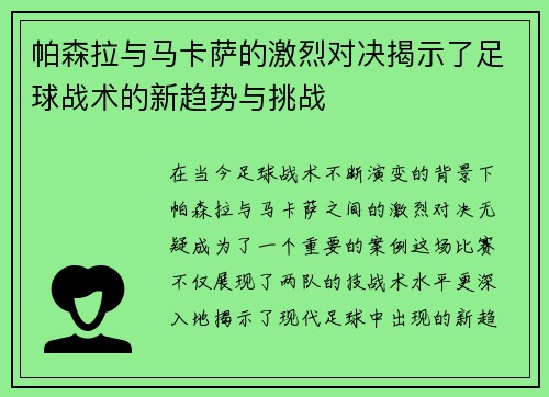 帕森拉与马卡萨的激烈对决揭示了足球战术的新趋势与挑战