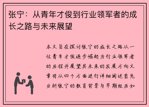 张宁：从青年才俊到行业领军者的成长之路与未来展望