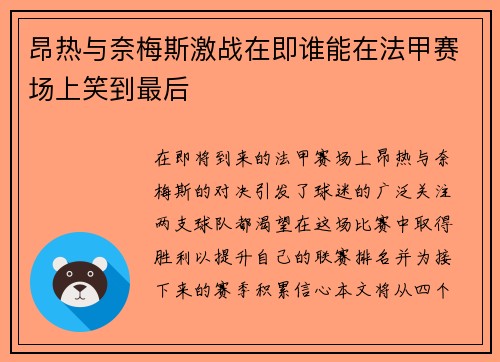 昂热与奈梅斯激战在即谁能在法甲赛场上笑到最后