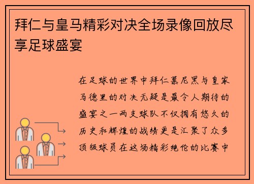 拜仁与皇马精彩对决全场录像回放尽享足球盛宴