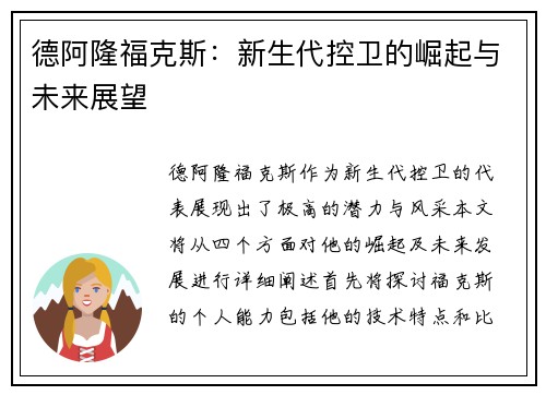 德阿隆福克斯：新生代控卫的崛起与未来展望
