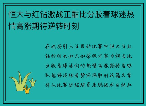 恒大与红钻激战正酣比分胶着球迷热情高涨期待逆转时刻