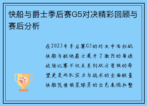 快船与爵士季后赛G5对决精彩回顾与赛后分析