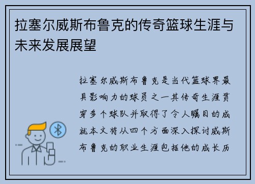 拉塞尔威斯布鲁克的传奇篮球生涯与未来发展展望