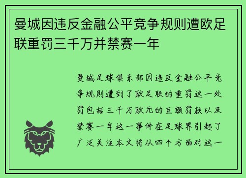 曼城因违反金融公平竞争规则遭欧足联重罚三千万并禁赛一年